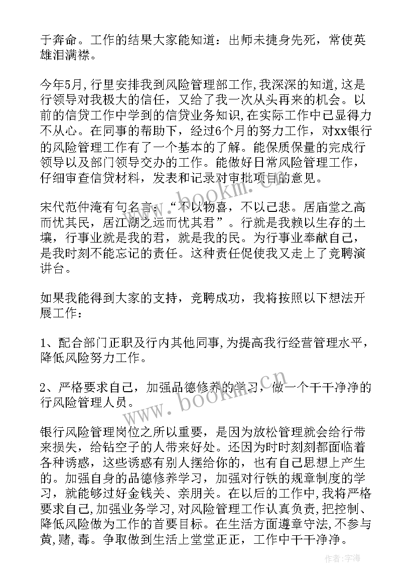 2023年风险管理部工作计划 银行风险管理部经理竞聘演讲稿(大全6篇)