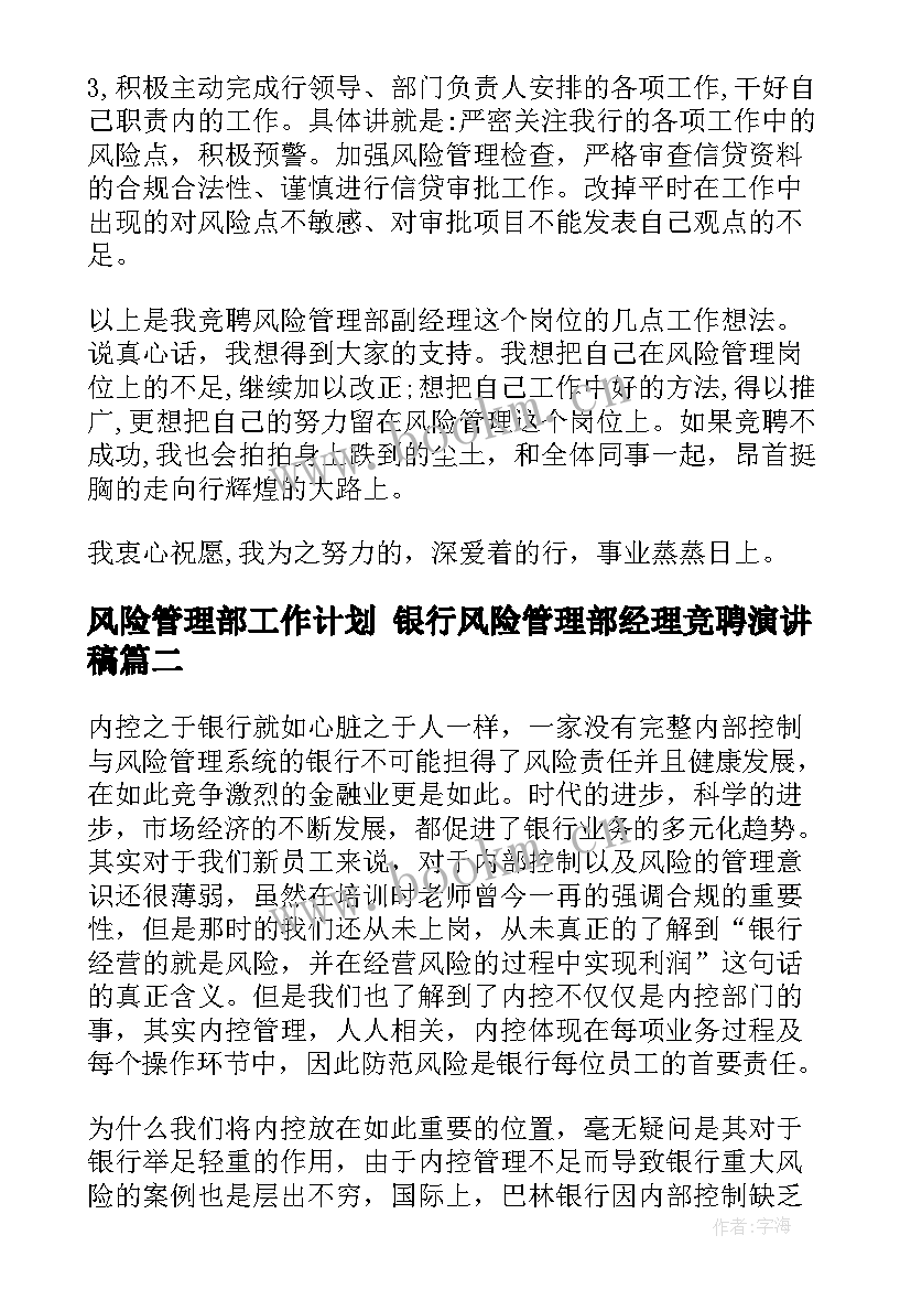 2023年风险管理部工作计划 银行风险管理部经理竞聘演讲稿(大全6篇)