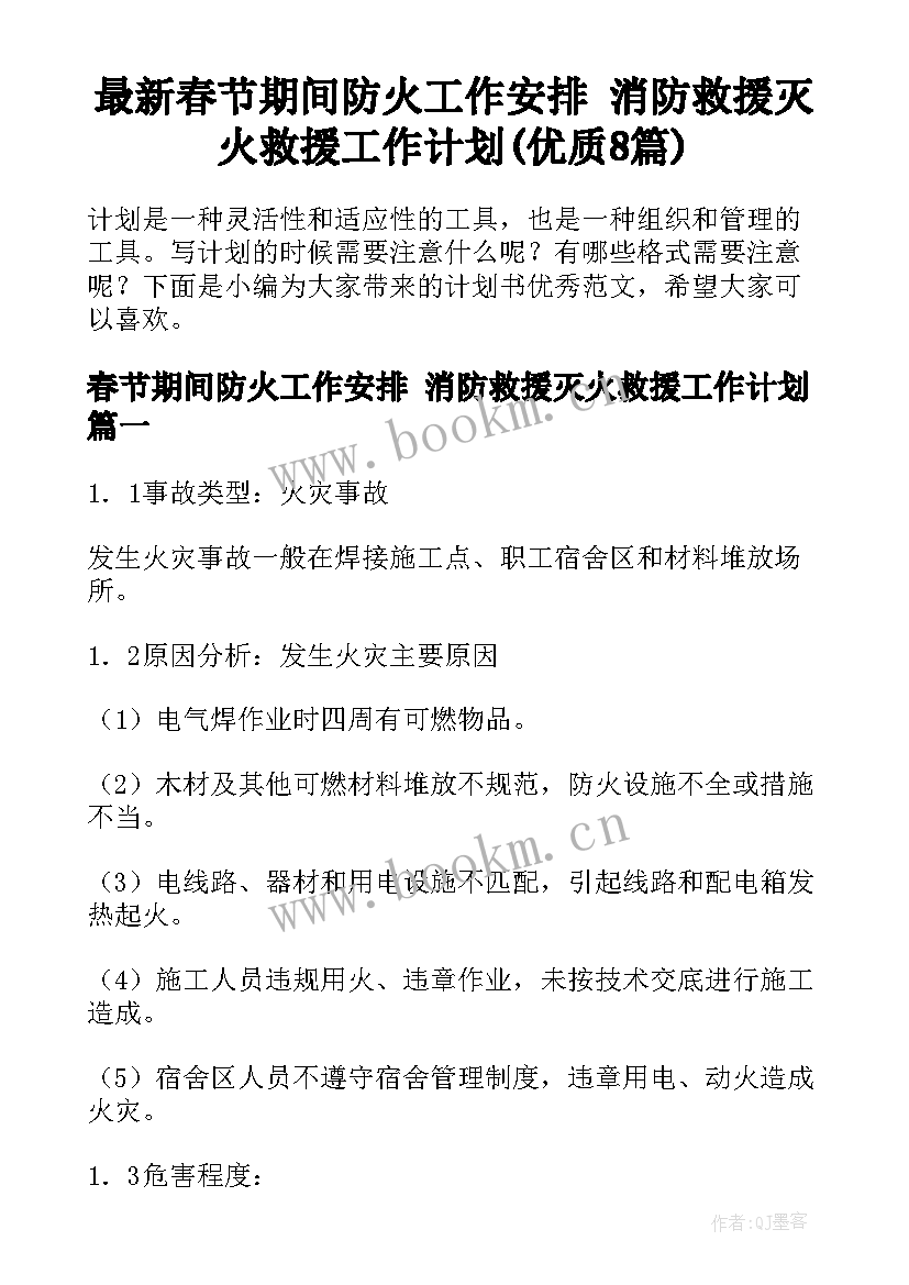 最新春节期间防火工作安排 消防救援灭火救援工作计划(优质8篇)