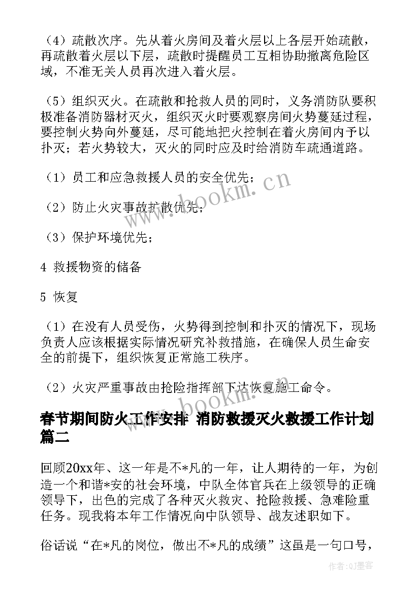 最新春节期间防火工作安排 消防救援灭火救援工作计划(优质8篇)