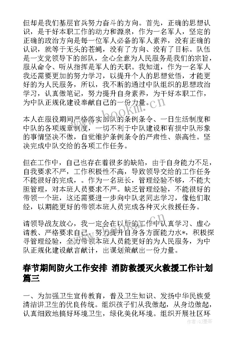 最新春节期间防火工作安排 消防救援灭火救援工作计划(优质8篇)