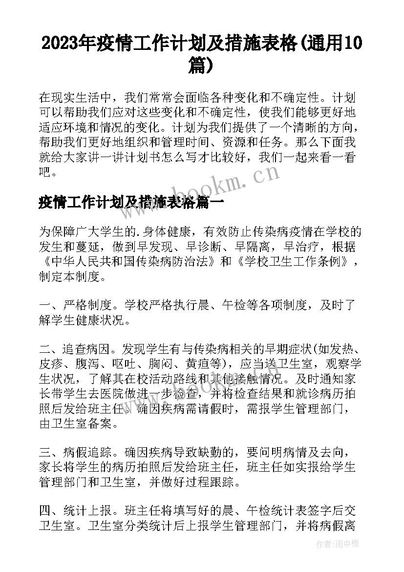 2023年疫情工作计划及措施表格(通用10篇)