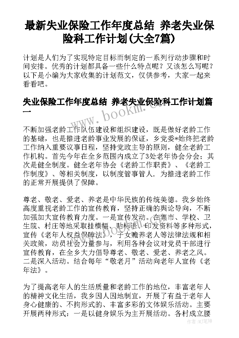 最新失业保险工作年度总结 养老失业保险科工作计划(大全7篇)