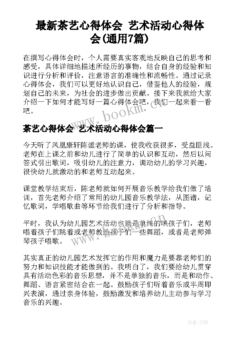 最新茶艺心得体会 艺术活动心得体会(通用7篇)