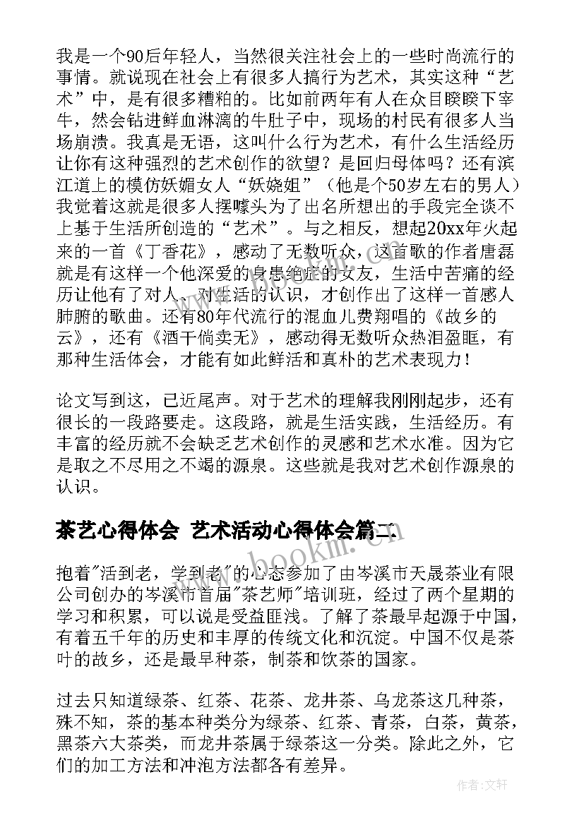 最新茶艺心得体会 艺术活动心得体会(通用7篇)