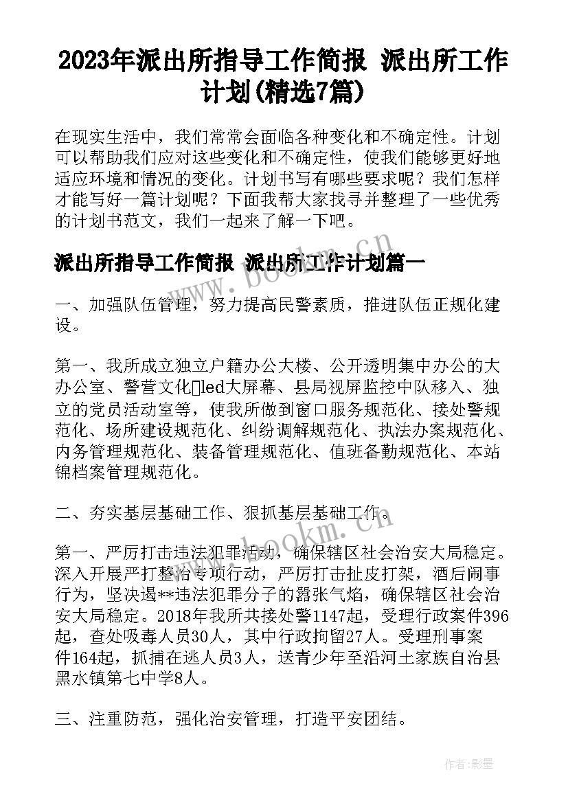 2023年派出所指导工作简报 派出所工作计划(精选7篇)