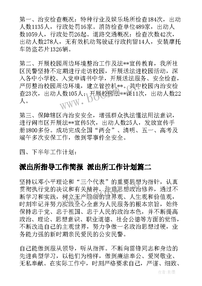 2023年派出所指导工作简报 派出所工作计划(精选7篇)