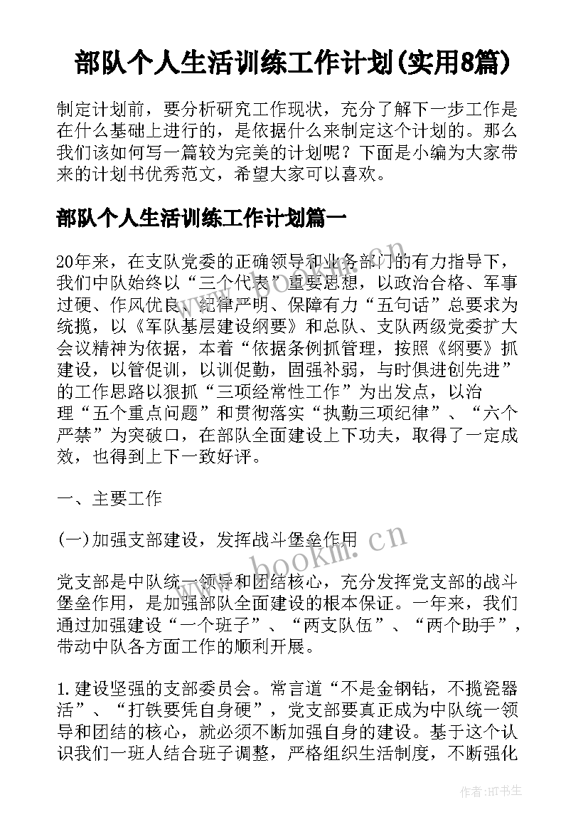 部队个人生活训练工作计划(实用8篇)