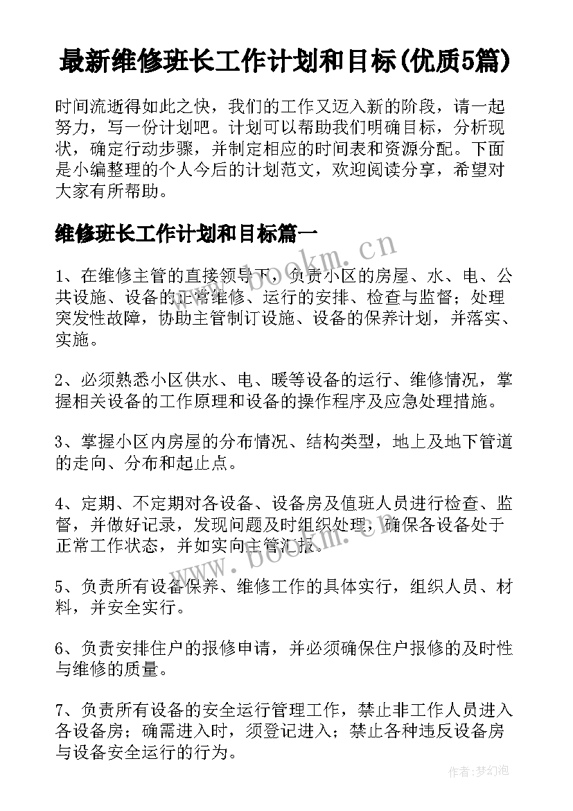 最新维修班长工作计划和目标(优质5篇)