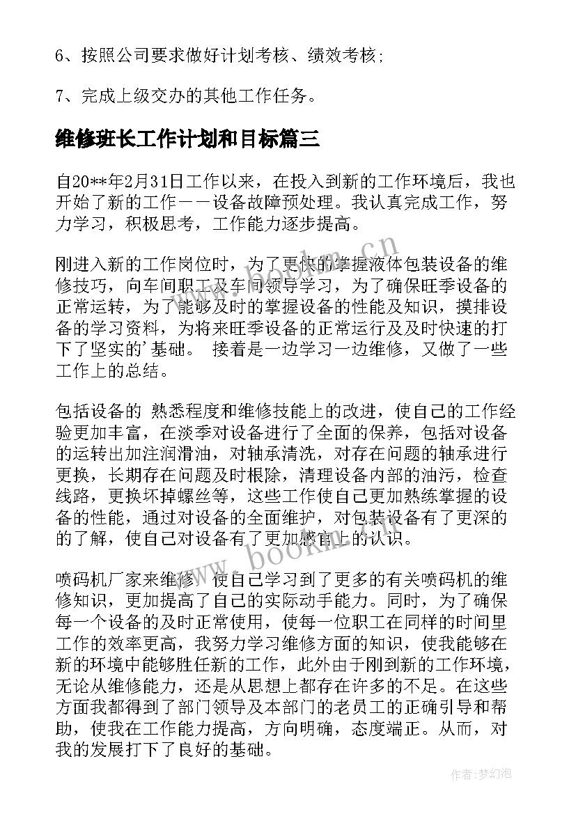 最新维修班长工作计划和目标(优质5篇)