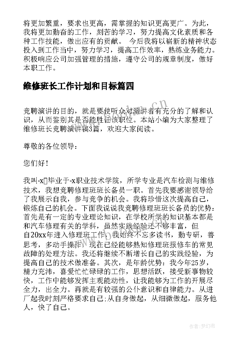 最新维修班长工作计划和目标(优质5篇)