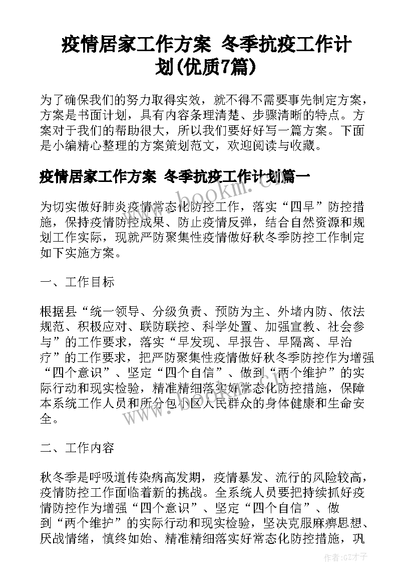 疫情居家工作方案 冬季抗疫工作计划(优质7篇)