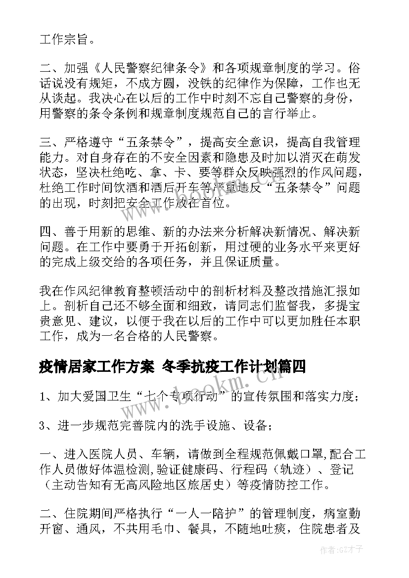 疫情居家工作方案 冬季抗疫工作计划(优质7篇)