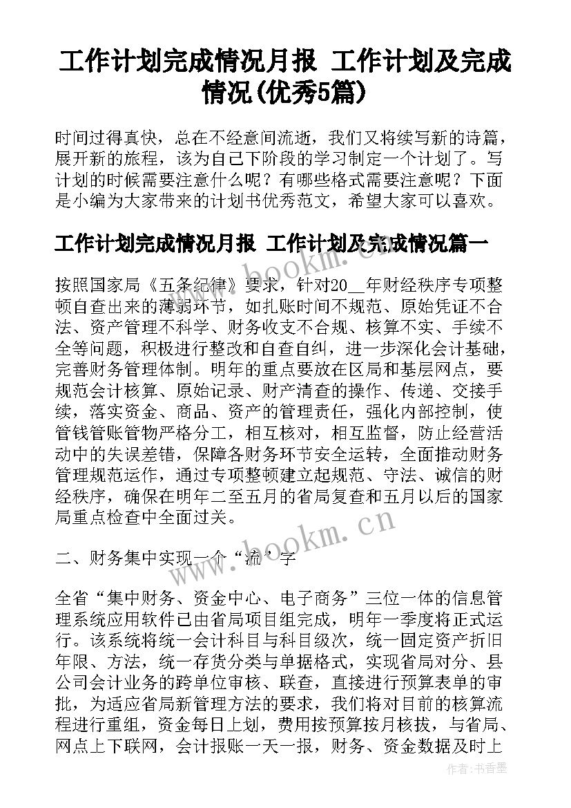 工作计划完成情况月报 工作计划及完成情况(优秀5篇)