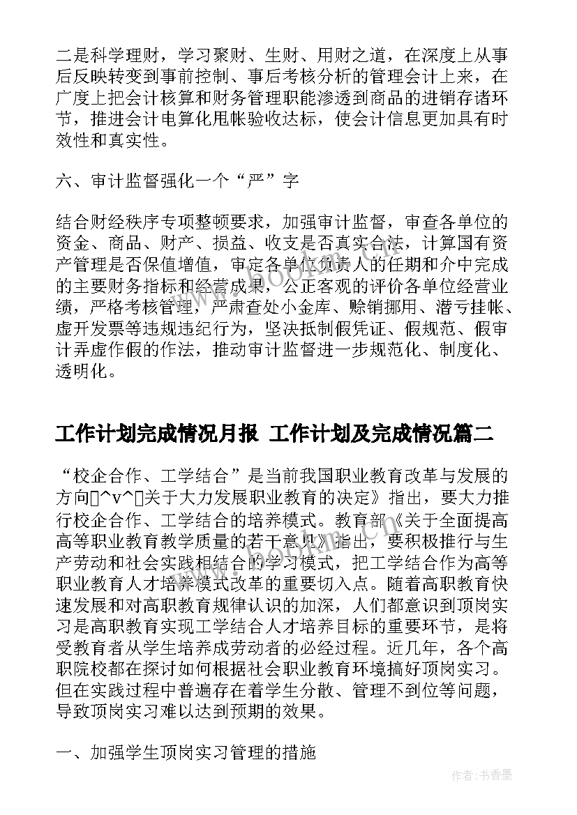 工作计划完成情况月报 工作计划及完成情况(优秀5篇)