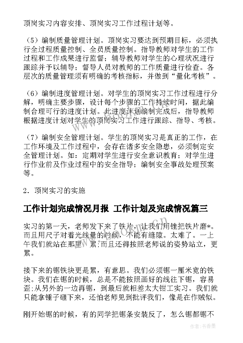 工作计划完成情况月报 工作计划及完成情况(优秀5篇)