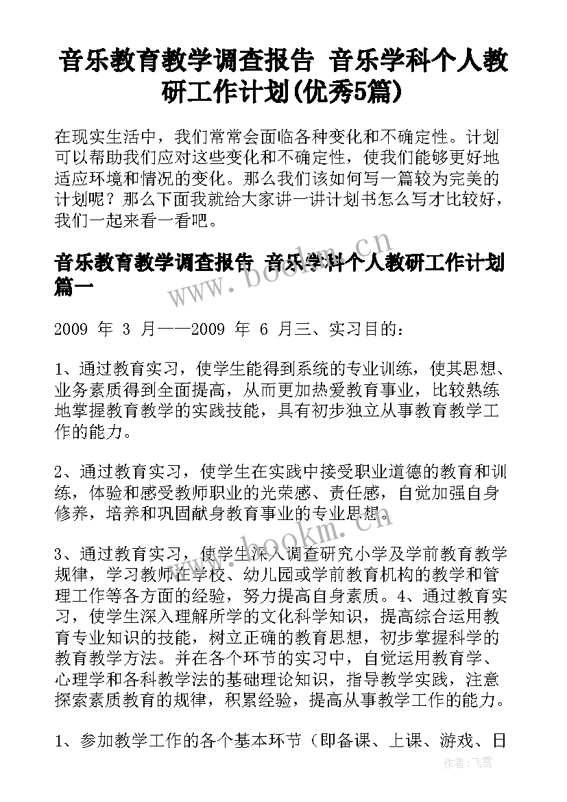 音乐教育教学调查报告 音乐学科个人教研工作计划(优秀5篇)