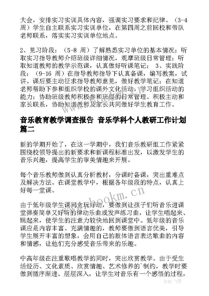 音乐教育教学调查报告 音乐学科个人教研工作计划(优秀5篇)