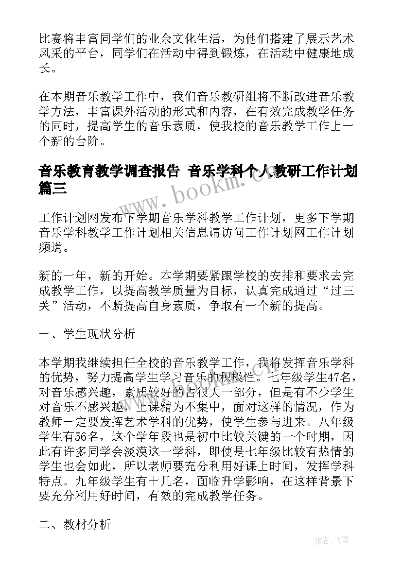 音乐教育教学调查报告 音乐学科个人教研工作计划(优秀5篇)