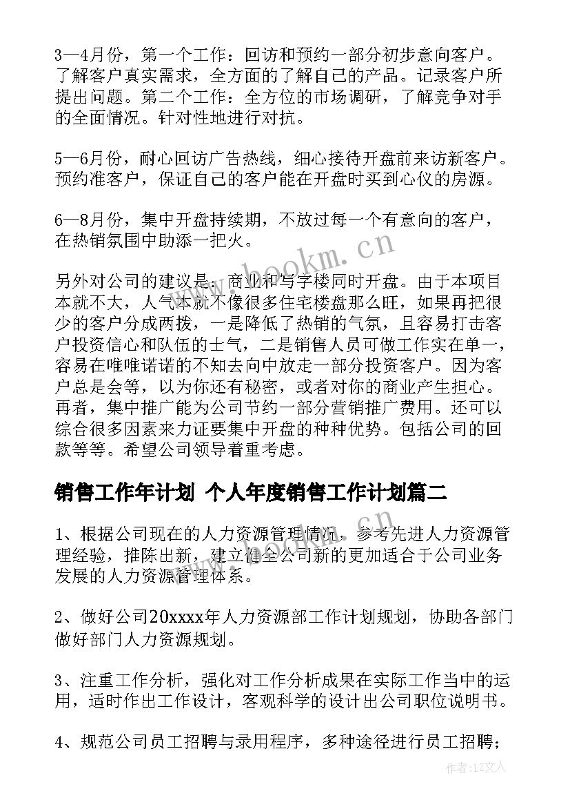 销售工作年计划 个人年度销售工作计划(优秀6篇)