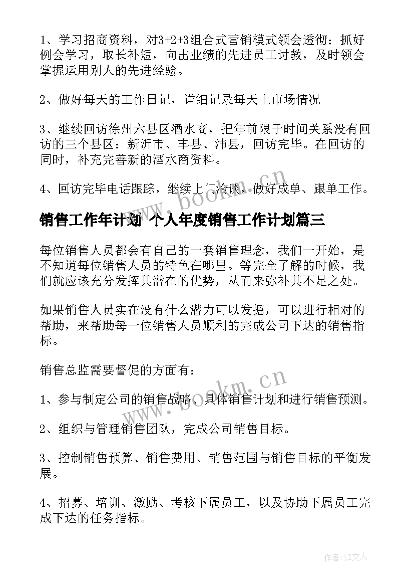 销售工作年计划 个人年度销售工作计划(优秀6篇)