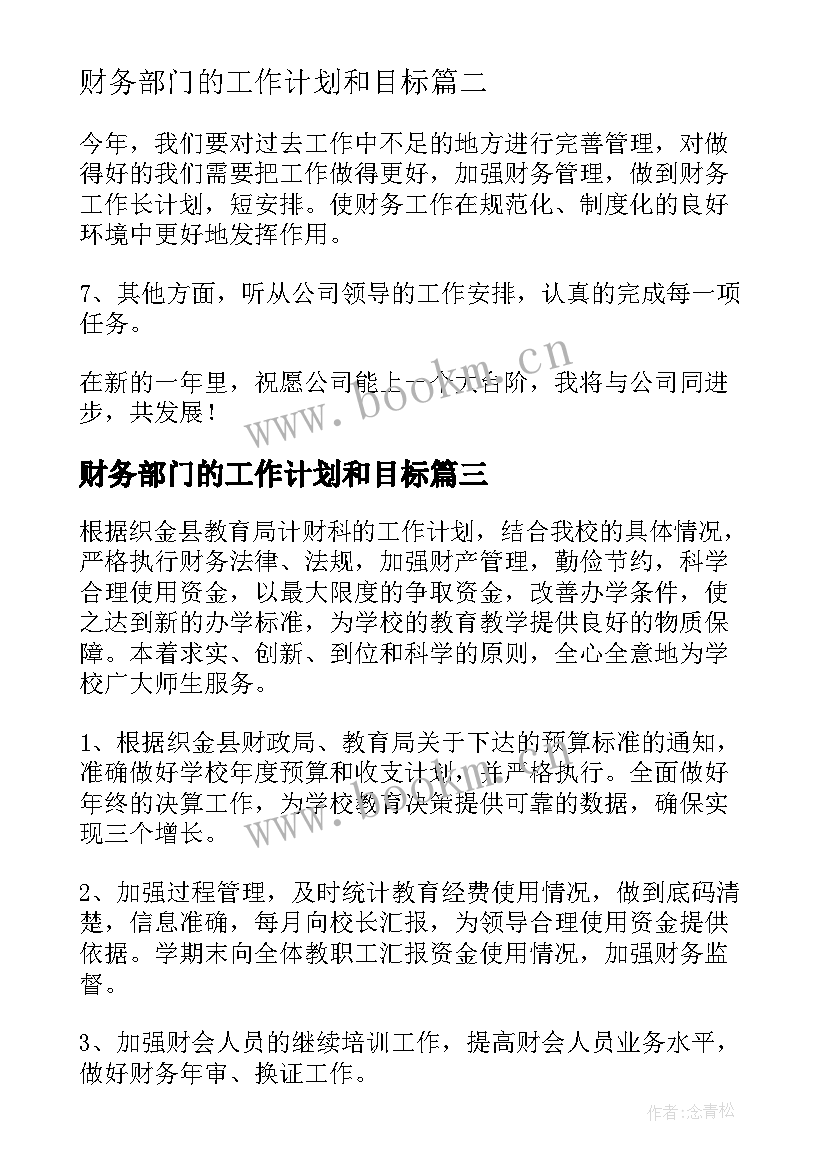 最新财务部门的工作计划和目标(汇总7篇)