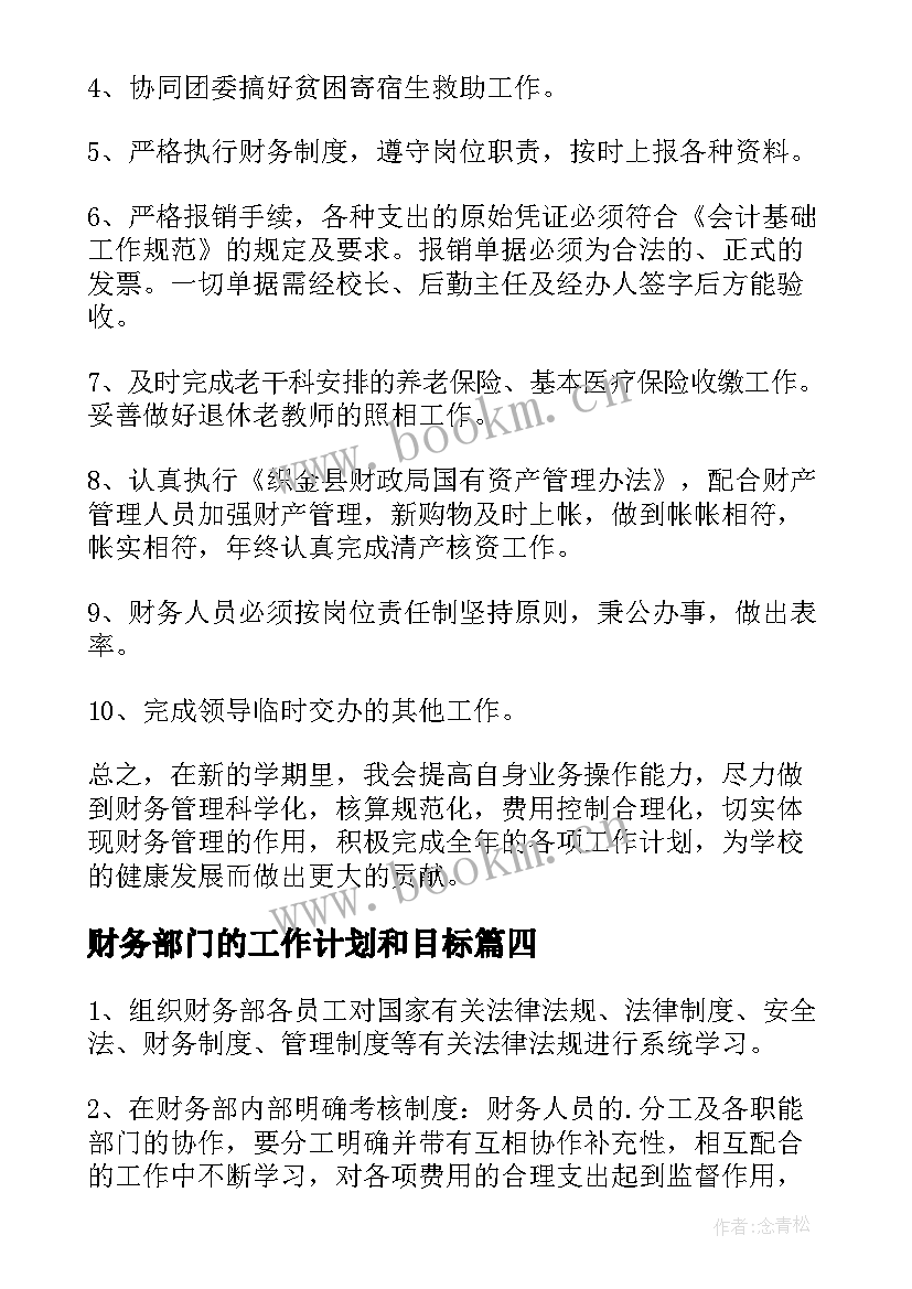 最新财务部门的工作计划和目标(汇总7篇)