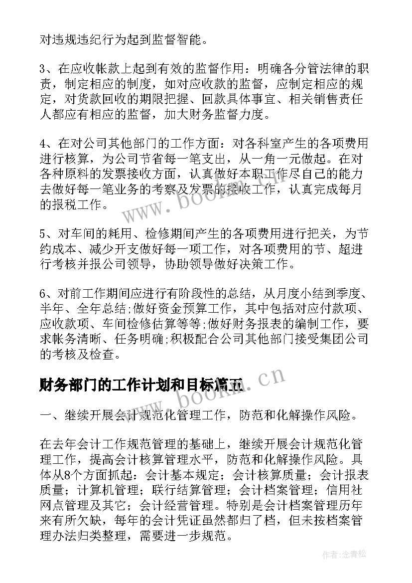 最新财务部门的工作计划和目标(汇总7篇)