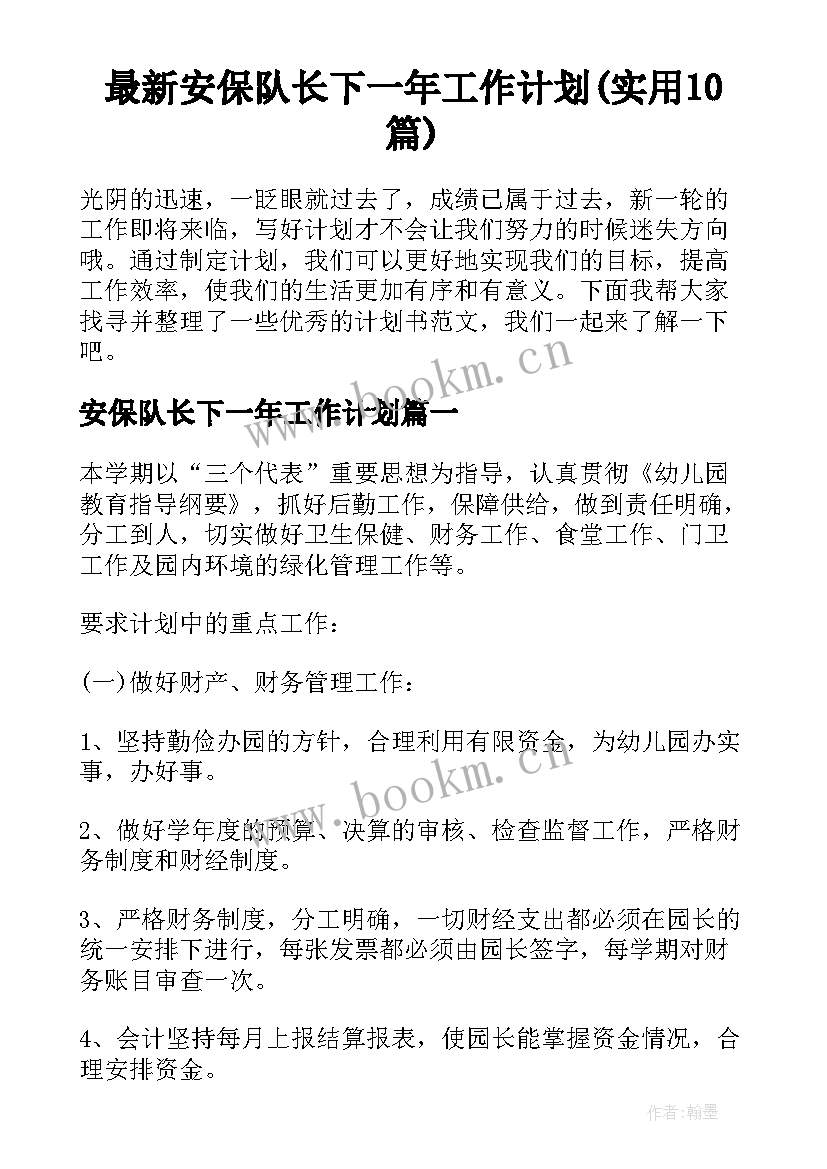 最新安保队长下一年工作计划(实用10篇)