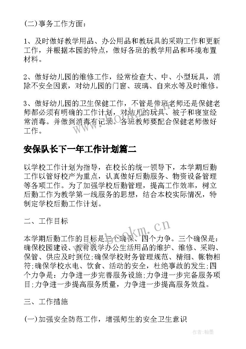 最新安保队长下一年工作计划(实用10篇)