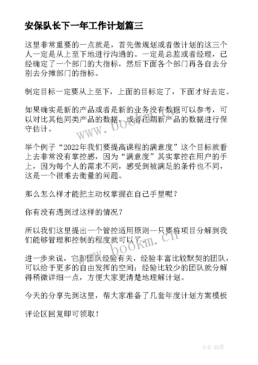 最新安保队长下一年工作计划(实用10篇)