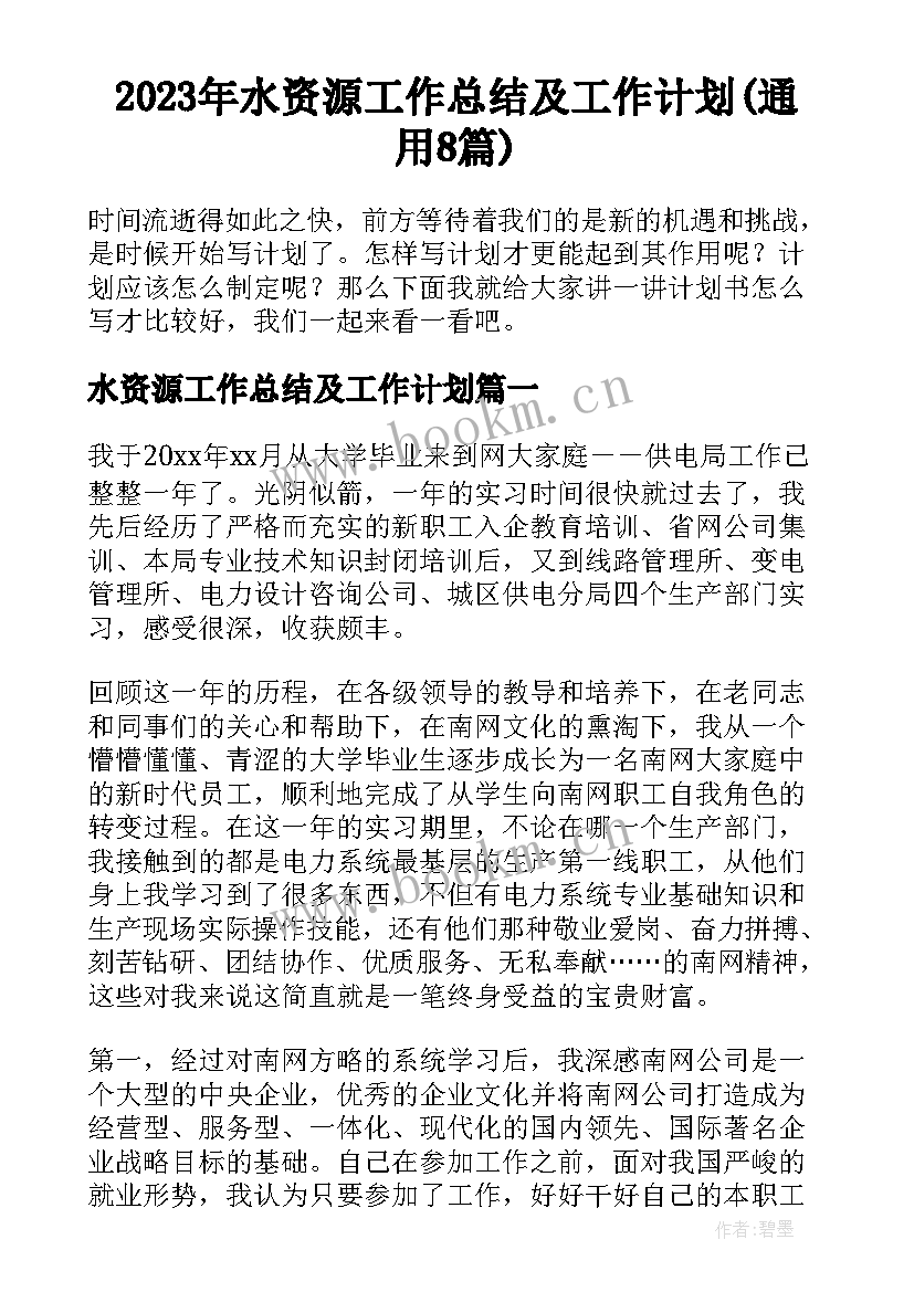 2023年水资源工作总结及工作计划(通用8篇)