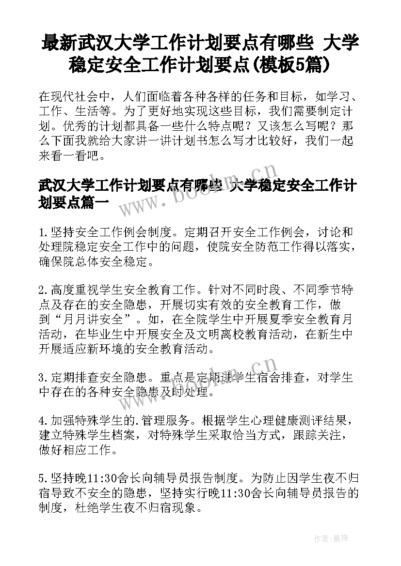 最新武汉大学工作计划要点有哪些 大学稳定安全工作计划要点(模板5篇)