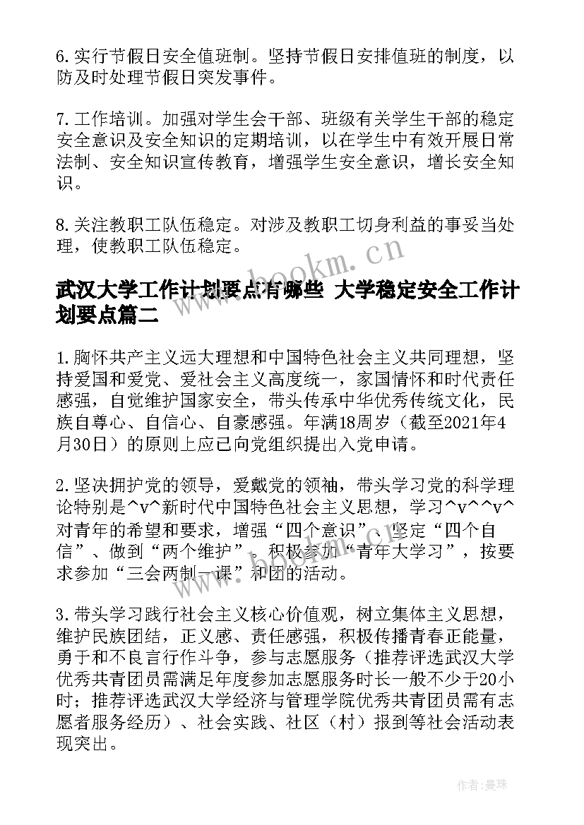 最新武汉大学工作计划要点有哪些 大学稳定安全工作计划要点(模板5篇)