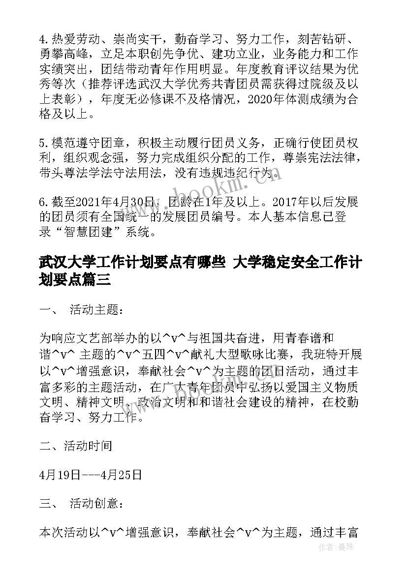 最新武汉大学工作计划要点有哪些 大学稳定安全工作计划要点(模板5篇)