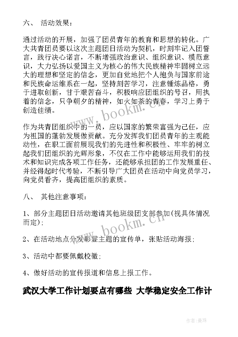 最新武汉大学工作计划要点有哪些 大学稳定安全工作计划要点(模板5篇)