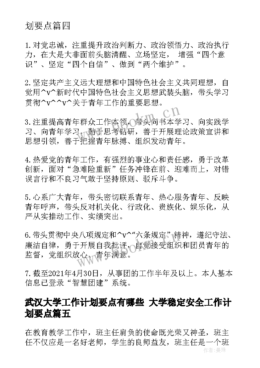 最新武汉大学工作计划要点有哪些 大学稳定安全工作计划要点(模板5篇)