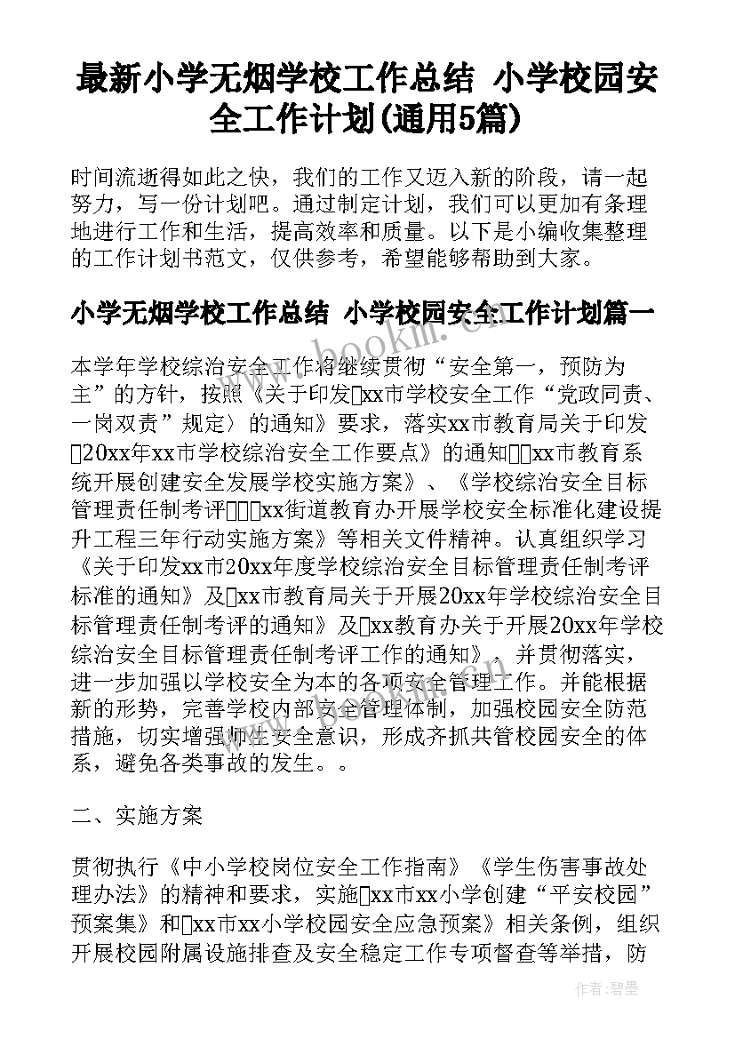 最新小学无烟学校工作总结 小学校园安全工作计划(通用5篇)