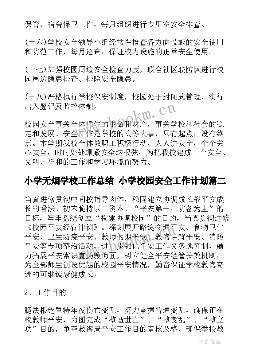 最新小学无烟学校工作总结 小学校园安全工作计划(通用5篇)