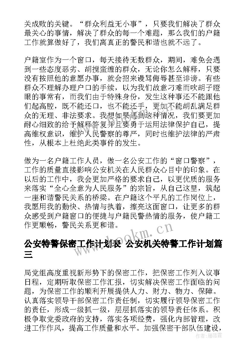 最新公安特警保密工作计划表 公安机关特警工作计划(大全5篇)