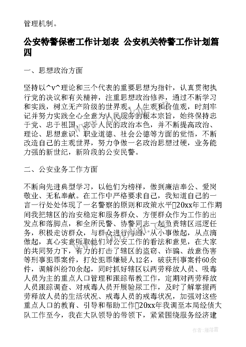 最新公安特警保密工作计划表 公安机关特警工作计划(大全5篇)