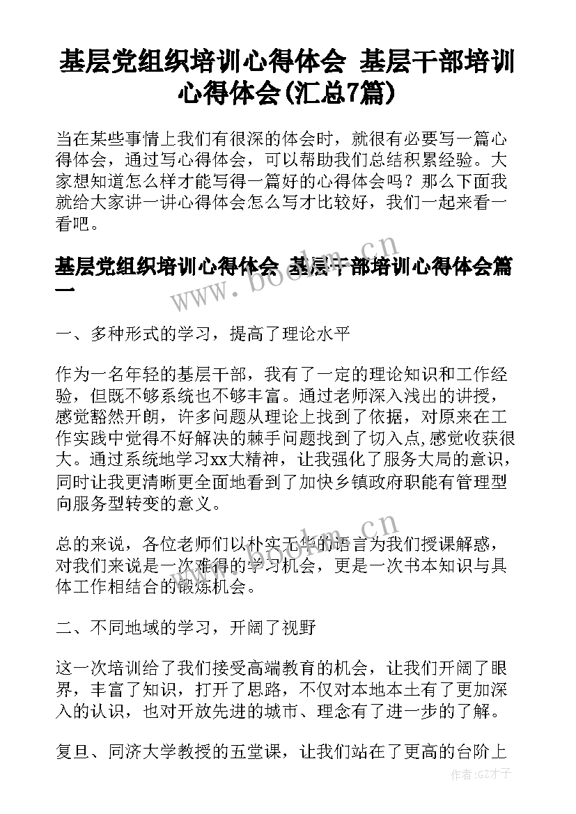 基层党组织培训心得体会 基层干部培训心得体会(汇总7篇)