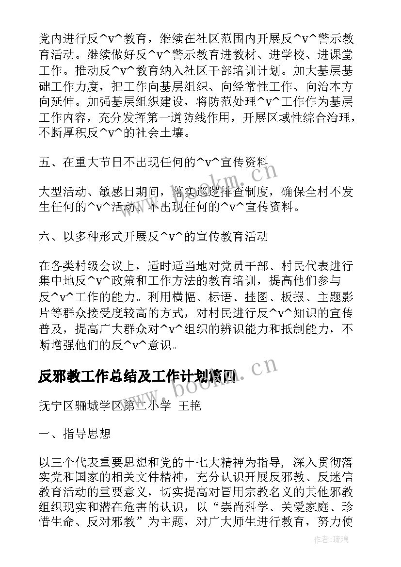 2023年反邪教工作总结及工作计划(优秀10篇)