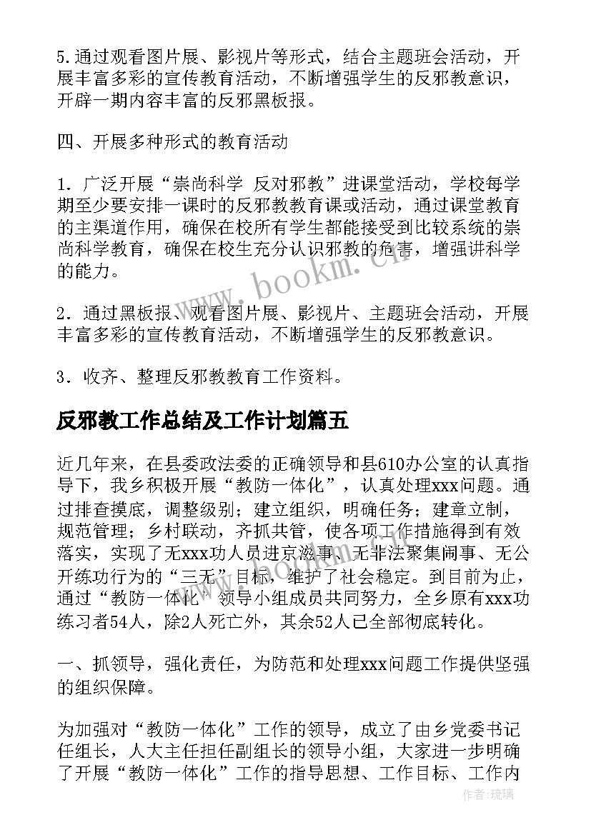 2023年反邪教工作总结及工作计划(优秀10篇)