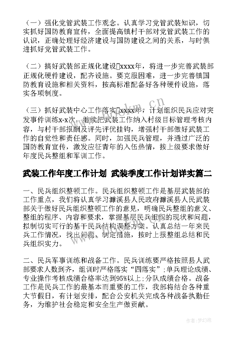 2023年武装工作年度工作计划 武装季度工作计划详实(通用6篇)