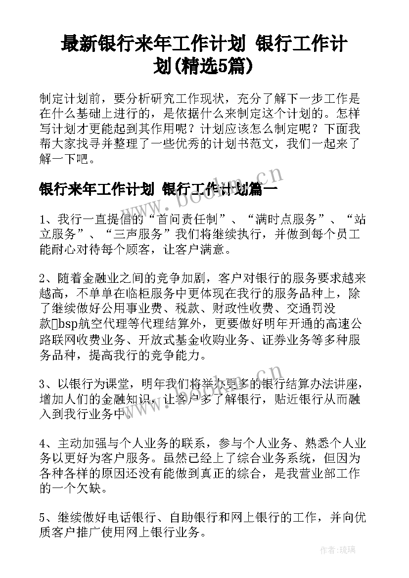 最新银行来年工作计划 银行工作计划(精选5篇)