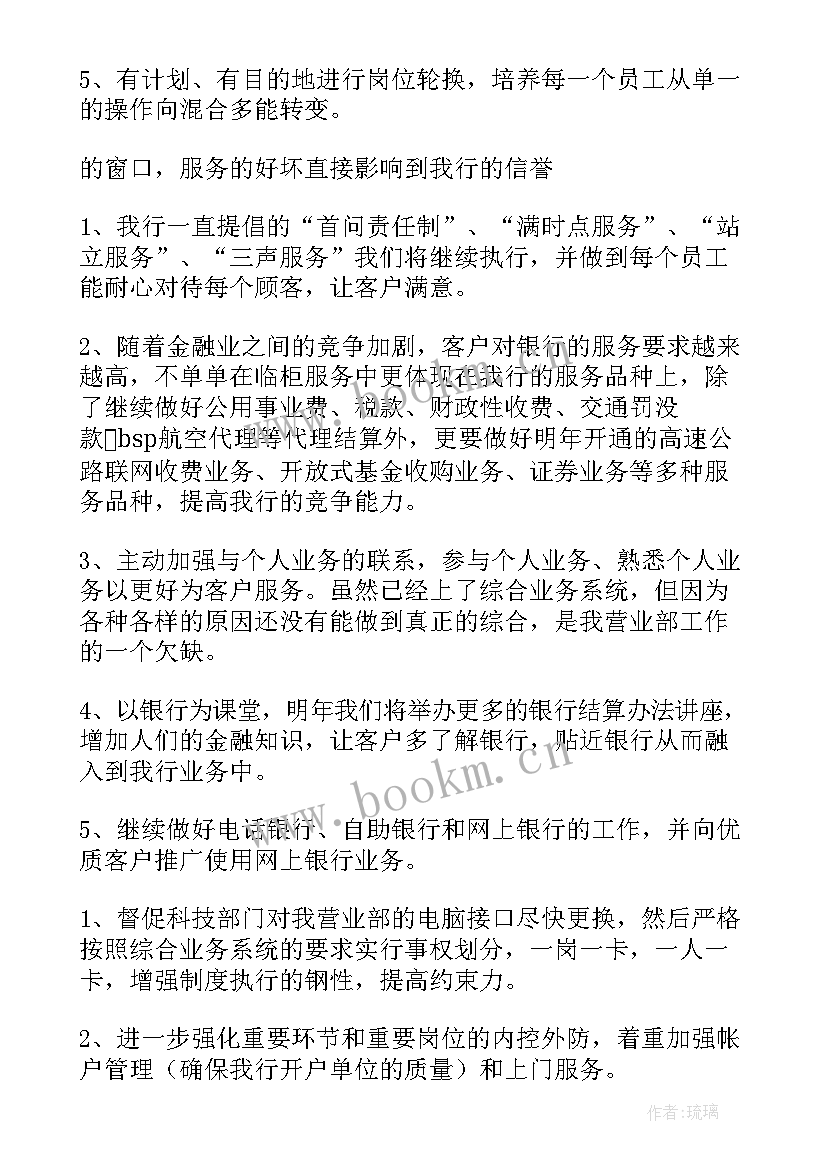 最新银行来年工作计划 银行工作计划(精选5篇)