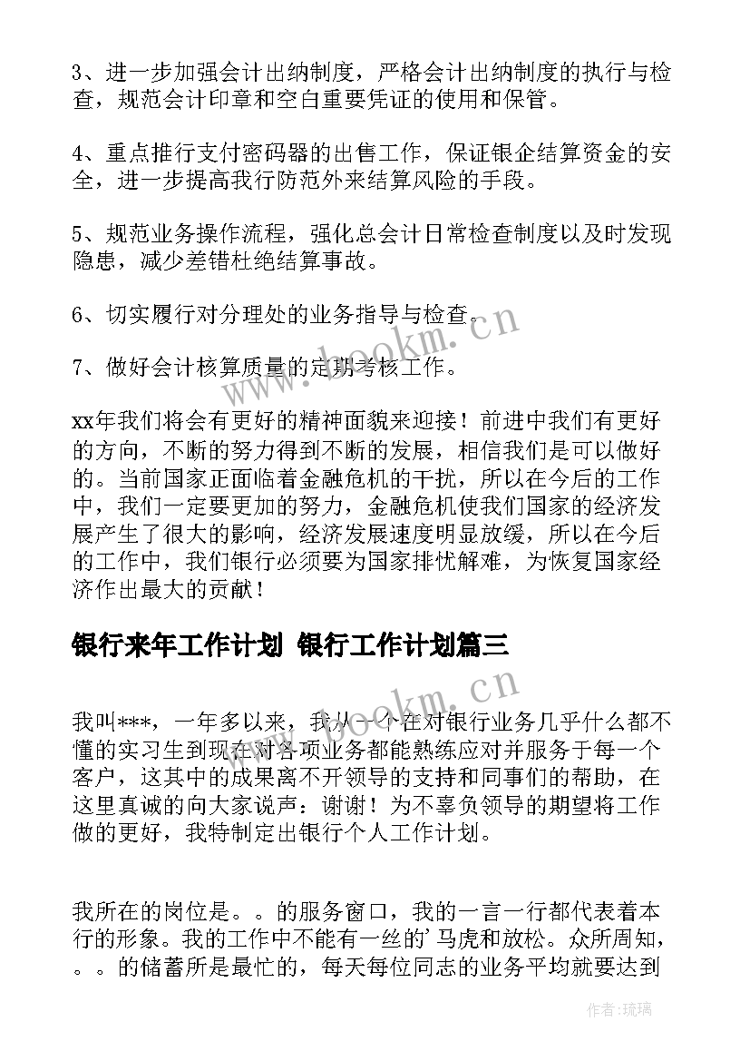 最新银行来年工作计划 银行工作计划(精选5篇)