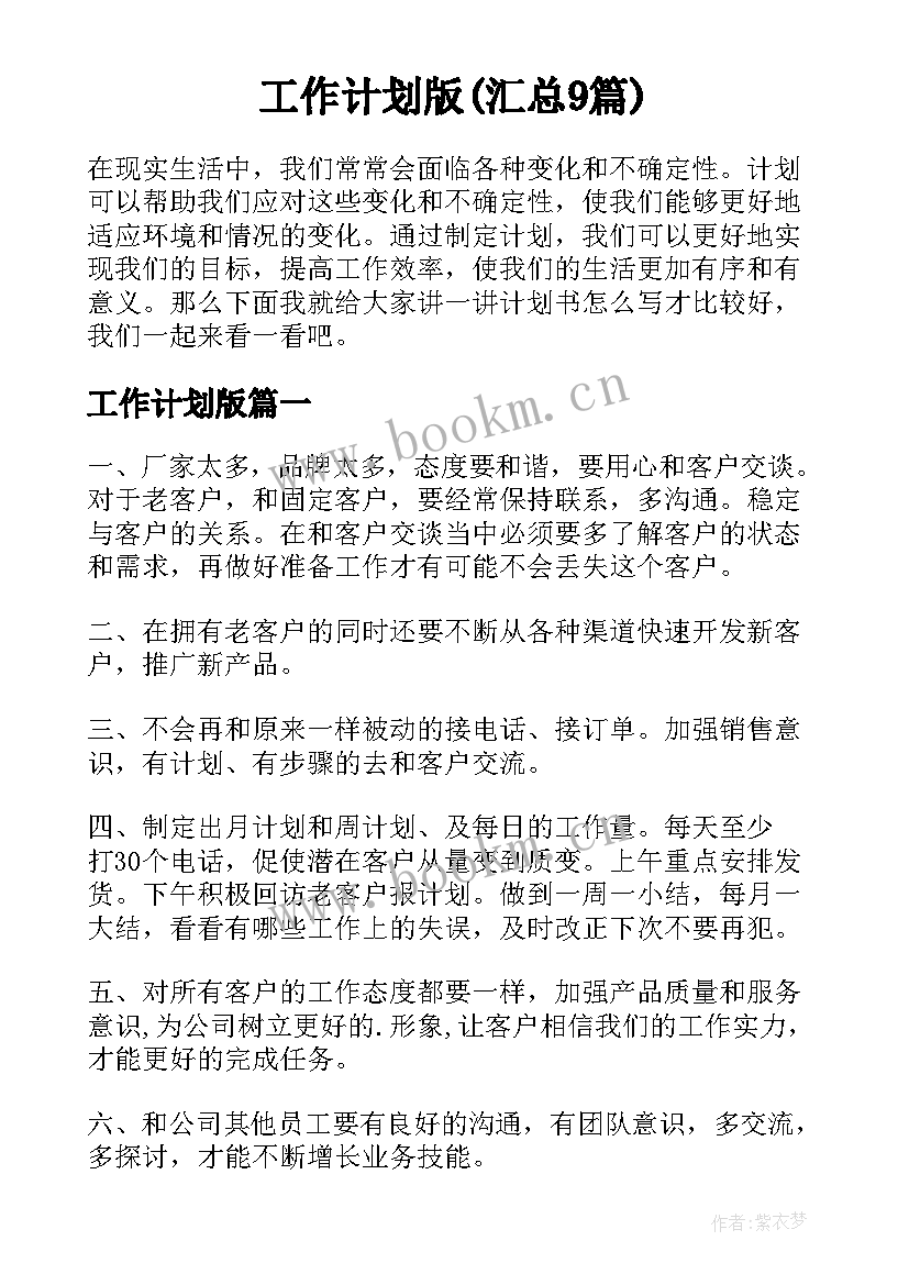 工作计划版(汇总9篇)