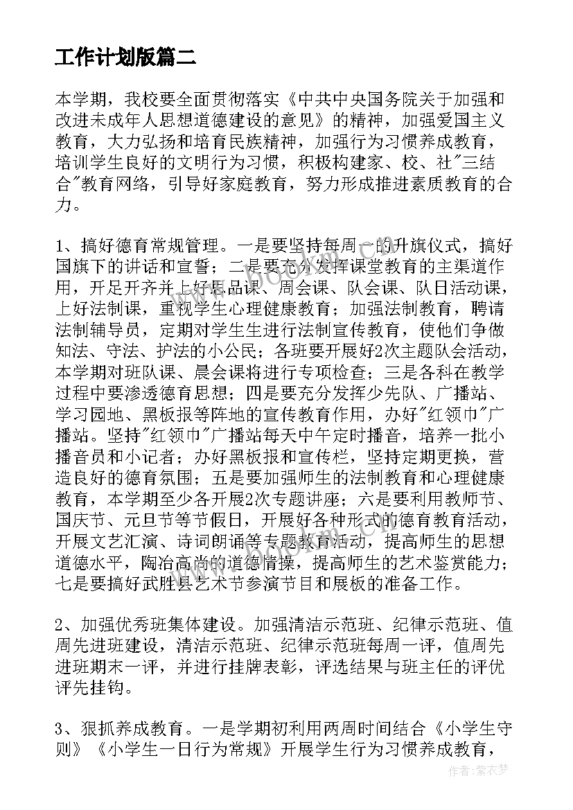 工作计划版(汇总9篇)